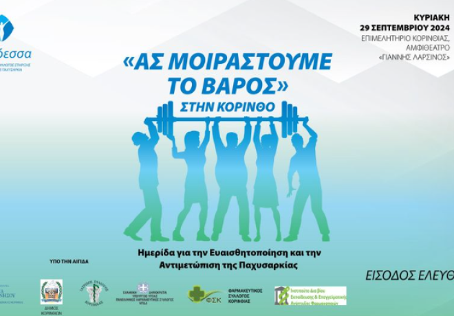  Ημερίδα στην Κόρινθο | «Ας Μοιραστούμε το Βάρος» για την Παχυσαρκία